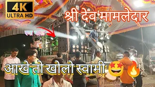 #आंखे_तो_खोलो_स्वामी | श्री देव मामलेदार बँड | #khandeshi #band #ramabhau #song #viral