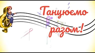 ТАНЦЮЄМО РАЗОМ! "За вроду дякую батькам", танок дівчаток із віночками