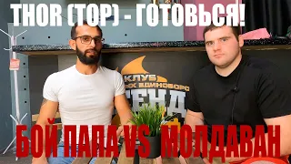 ПАПА VS МОЛДАВАН | ГОТОВ ПОДРАТЬСЯ С ТОРОМ