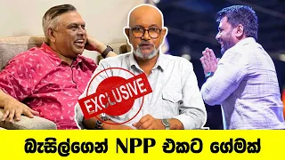 බැසිල්ගෙන් NPP එකට ගේමක්