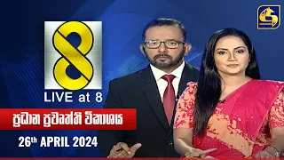 🔴 Live at 8 ප්‍රධාන ප්‍රවෘත්ති විකාශය - 2024.04.26