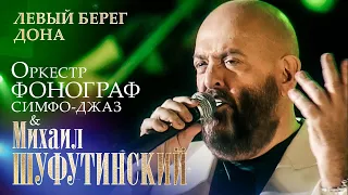 Михаил Шуфутинский - Левый берег Дона (с оркестром «Фонограф Симфо Джаз», МХАТ им  Горького, 2009)