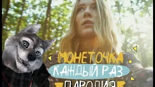 МОНЕТОЧКА - КАЖДЫЙ РАЗ (ПАРОДИЯ) | при уч. ND Production РЕАКЦИЯ