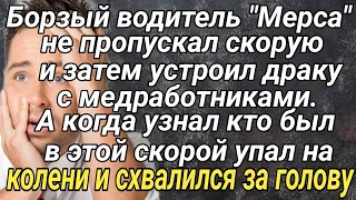 Борзый водитель "Мерса" не пропускал скорую и затем устроил драку...  Жизненные истории.