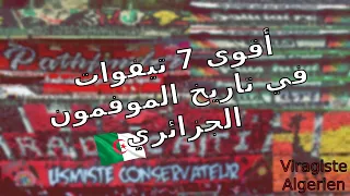 أفضل 7 تيفوات في تاريخ الموفمون الجزائري مع شرح مضمونهم 🇩🇿