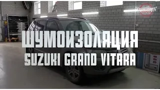 Шумоизоляци Suzuki Grand Vitara