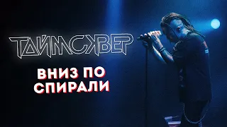 ТАЙМСКВЕР - Вниз по спирали LIVE // 27.05.2021, Москва, Arbat Hall