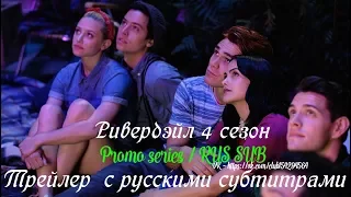 Ривердэйл (Ривердейл) 4 сезон - Трейлер с русскими субтитрами // Riverdale Season 4 Trailer