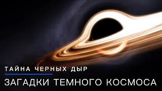 ЧЕРНЫЕ ДЫРЫ - ЗАГАДКИ ТЕМНОГО КОСМОСА