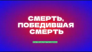 Смерть, победившая смерть - Вячеслав Гончаренко | 31.03.2024