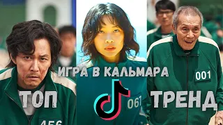 Игра в Кальмара | Squid Game Netflix TikTok Compilation