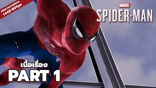 ไอ้แมงมุมขยุ้มหัวใจ - Marvel's spider-man remastered - PART 1 [cc ซับไทย]