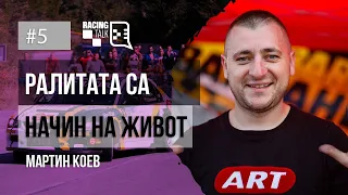 Еп. 5 І Мартин Коев: Ралитата са начин на живот #racingtalkpodcast