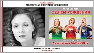 МСВ и НАТ поздравляют Анастасию Балякину с Днем Рождения!