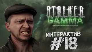 S.T.A.L.K.E.R. Anomaly 1.5.2. G.A.M.M.A. 0.9 🔴 ИНТЕРАКТИВный стрим 18 за БАНДОСОВ