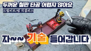 두꺼운 철판타공 꿀팁~ 빔 직결피스 / 드릴비트 공구히어로와 함께 쉽고 야무지게 해봅시다!! tool hero drilling Tips gogogo