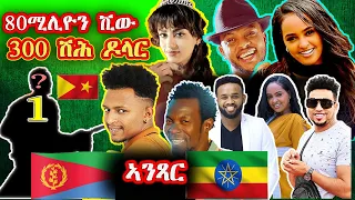 300 ሽሕ ዶላር---80M view 🔥( MOst watched Eritrean and Ethiopia music ( beja 37  በጃ 37 beja part 37 )