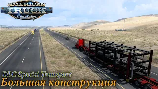 ATS.Перевозим Большую конструкцию из DLC Special Transport.