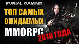 Самые ожидаемые MMORPG 2018 года ТОП Новинки и Релизы by Evrial