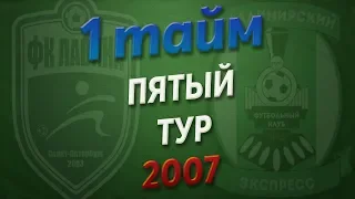 19.05.2019 Лавина - Владимирский Экспресс (2007, 1 тайм) (Не полный тайм)