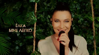 Ёлка - Мне легко (LIVE @ BIG MUSIC QUEST)