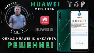 Huawei Y6P MED-LX9N Huawei ID remove. Обход huawei аккаунта.