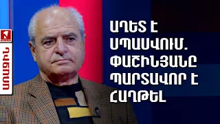 Աղետ է սպասվում. Փաշինյանը պարտավոր է հաղթել