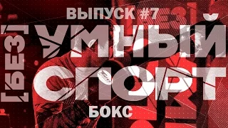 "[без]УМНЫЙ спорт". Выпуск 7. Бокс