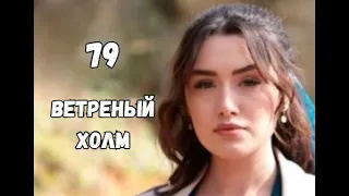 Ветреный холм 79 серия русская озвучка | Зейнеп в шоке от Халиля