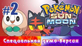 Pokemon Sun & Moon - знакомство со Специальной демо-версией (часть 2)