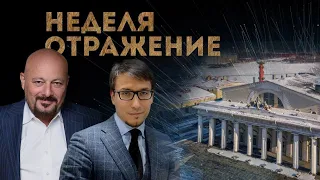 ЭКОНОМИЧЕСКИЙ ПРОГНОЗ на 2023 год. РАЗБЛОКИРОВКА АКТИВОВ В НРД. "Неделя. Отражение".