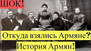 Срочно! Откуда взялись Армяне,История Армян!