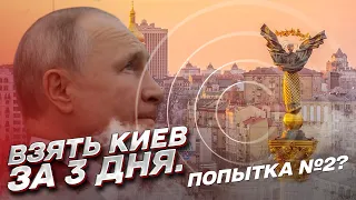 ⚔ "Взять Киев за 3 дня!" Путин размечтался, но есть нюанс! | Евгений Дикий