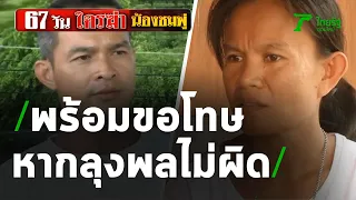 แม่น้องชมพู่พร้อมขอโทษ หากลุงพลไม่ได้ทำจริง | 17-07-63 | ไทยรัฐนิวส์โชว์