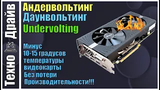 Как сделать Андервольтинг видеокарте.На примере RX580 и ей подобных. Снижаем температуры видеокарты!