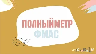 Студенческая весна ФМАС 2019 (Полный метр)