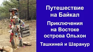 Путешествие на Байкал. Приключения на Востоке острова Ольхон.