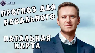 Алексей Навальный - Гороскоп Алексея Навального, в котором ВСЕ СБЫЛОСЬ!