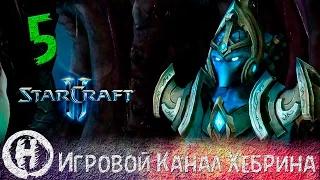 Прохождение StarCraft 2 (Heart of The Swarm) - Часть 5