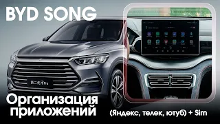 BYD SONG (2021-2022) - Yandex, TV, YouTube, приложения, вывод под SiM. (Xanavi.ru)