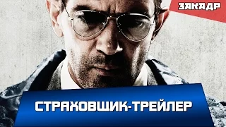 Страховщик - Русский Трейлер / Automata Trailer [HD]