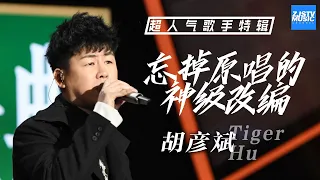 【胡彦斌Tiger Hu】盘点胡彦斌音乐“骚操作” 被他神级改编的歌曲简直让人忘记原唱 [ 超人气歌手特辑 ] /浙江卫视官方HD/