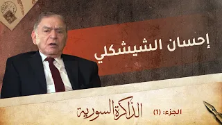 من دورة حافظ الأسد وشاهد على سياسة أكرم الحوراني إحسان الشيشكلي يروي للذاكرة | الذاكرة السورية