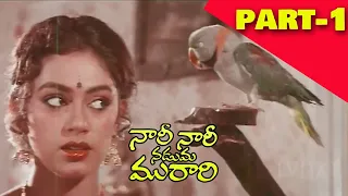 Nari Nari Naduma Murari Movie Part 1| Balakrishna | Shobana | Kodandarami Reddy | TVNXT Telugu