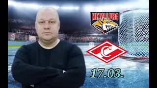 КХЛ/Металлург-Спартак/17.03.2024/Прогноз и ставка