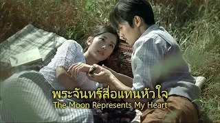 พระจันทร์สื่อแทนหัวใจ (The Moon Represents My Heart) - แซลลี่ มอนสเตอร์ - ขับร้องภาษาไทย