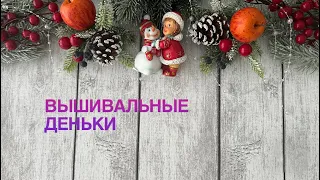 Всех с наступающим!!!! Вышивальные деньки с 21 по 30.12.23г. Вышивка крестиком. Панна, РТО.