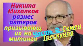 Никита Михалков разнес актеров призывающих на митинги.Часть 2 Шахназаров.