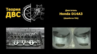 Теория ДВС: Доработка ГБЦ Honda D14A3 (D15, D16)