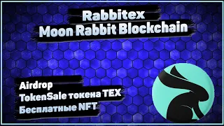 Rabbitex coin обзор. Airdrop от Rabbitex . Получи свою NFT бесплатно от Rabbitex. Moon Rabbit.